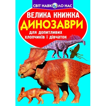 Світ навколо нас Велика книжка Динозаври для допитливих дітей і дорослих 9789669369215
