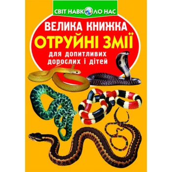 Світ навколо нас Велика книжка Отруйні змії для допитливих дітей і дорослих 9789669870322