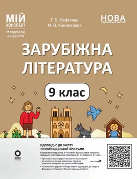 НУШ Мій конспект Матеріали до уроків Зарубіжна література 9 клас 9786170039507