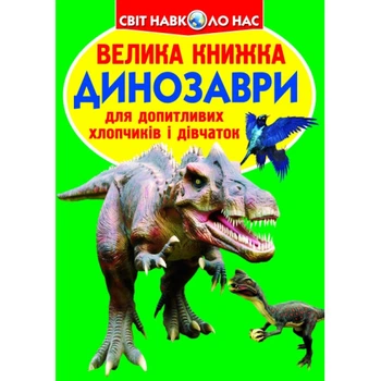 Світ навколо нас Велика книжка Динозаври для допитливих дітей і дорослих 9789669366887