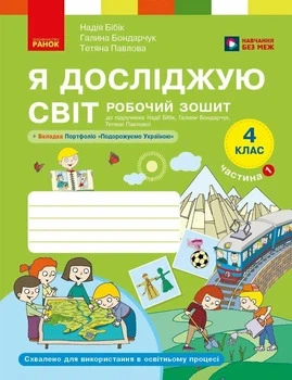 Я досліджую світ Робочий зошит 4 клас Частина1 У 2-х ч. до підручника Бібик Н., Бондарчук Г., Павлової Т. + Вкладка Портфоліо "Подорожуємо Україною" 9786178933760