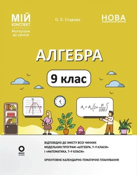 НУШ Мій конспект Алгебра 9 клас 9786170044402