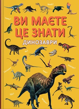 Енціклопедія Ви маєте це знати Динозаври 9786175475737