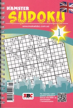 Sudoku Hamster (английский) №1/26