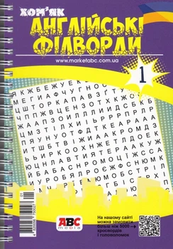 Английские филворды Хомяк №1/26