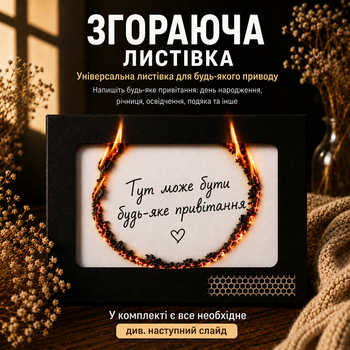 Открытка сгорающая 10,5*10,5 см черный, поздравление на праздник, с днем рождения