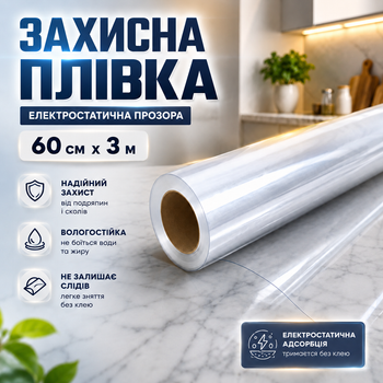 Прозрачная электростатическая защитная пленка 60 см × 3 м для мебели, стен, кухонных поверхностей и бытовой техники, влагостойкая, от жира, брызг, пятен, грязи и царапин