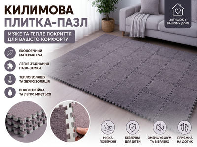 Ковровая плитка-пазл EVA, термопол пазл, мягкое модульное покрытие, Серо-фиолетовая, (E6-01610.gray-violet)