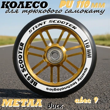 Колесо Best Scooter GOLD для трюкового самоката PU 110 мм метал диск з підшипником (674367464)