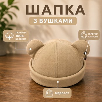 Докер унісекс 56-60 см без козирка з вушками демісезон Однотонна бежева шапка-біні з кільцями із бавовни Кепка з відворотами