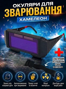 Очки сварщика хамелеон для сварки защитные сварочные с автоматическим затемнением 2 сенсора датчика света регулирующие дужки + эластичный регулирующий ремень на голову в комплекте