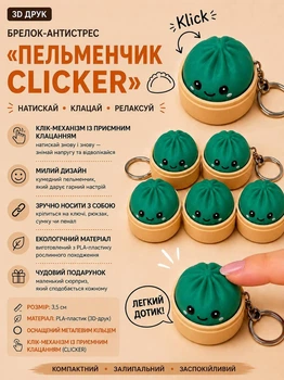 Брелок антистресс «Пельмешка Clicker», зеленый