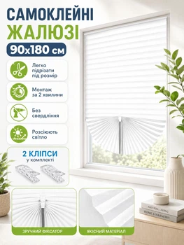 Жалюзі плісе самоклеючі на вікна 90x180 см Білий (BLINDS-WHITE90X180)