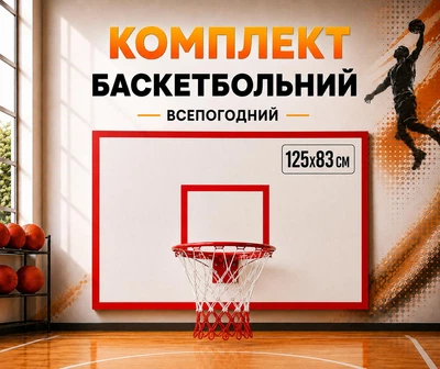 Средний баскетбольный всепогодный щит для помещений и улицы SR-F02 125х83 см с кольцом №7-45 см. и сеткой