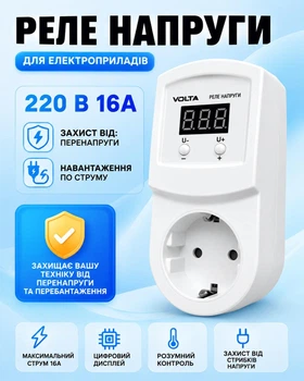 Реле напряжения для защиты приборов Volta (HS Electro) УКН-16р до 3500Вт. Защита от скачков напряжения.