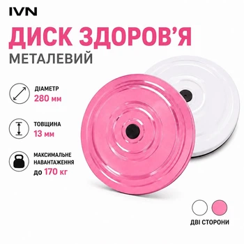 Диск здоров’я металевий 28 см тренажер для талії, преса та координації обертальний до 170 кг біло-рожевий CH-3751