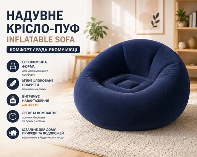 Надувное кресло-пуф Inflatable Sofa Надувное кресло-мешок 110×110×85 см Темно-синий