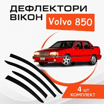 Дефлектори бічних вікон Volvo 850 Вольво седан 1991-1997 вітровики