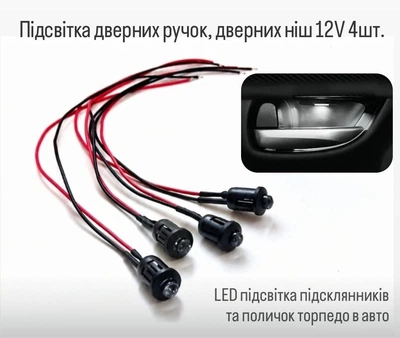 Подсветка дверных ручек и дверных ниш авто 12V LED комплект 4 шт. 5мм светодиоды с насадками-защелками LED подсветка салона универсальная. Цвет БЕЛЫЙ.