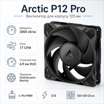 Вентилятор для корпуса Arctic P12 Pro 120 мм 3000 об/мин Fluid Dynamic Bearing Black (ACFAN00305A)