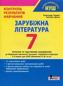 НУШ 7 класс Контроль результатов обучения Зарубежная литература