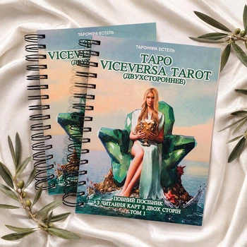 Книга «Двухстороннее Таро Vice Versa» — полное руководство по чтению карт с двух сторон, украинский язык
