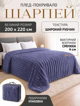 Плед покрывало одеяло двухспальный шарпей микрофибра теплый зимний на кровать диван бархатистый фактурный в полоску мягкий пушистый королевский велюровый плотный 200×220 см для спальни гостиной дома в подарочной сумке лавандово-фиолетовый