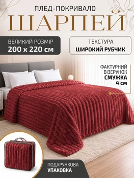 Плед покрывало одеяло двуспальный шарпей микрофибра теплый зимний на кровать диван бархатистый фактурный в полоску мягкий пушистый королевский велюровый плотный 200×220 см для спальни гостиной дома в подарочной сумке бордовый