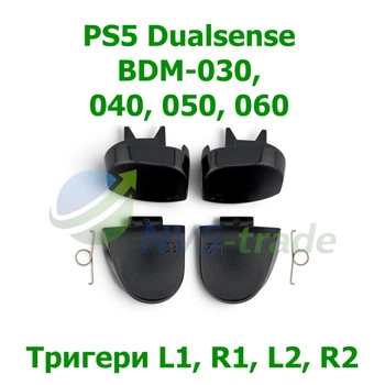 Набор курков триггеров L1, R1, L2, R2 SONY DualSense PS5 (BDM-030, 040, 050, 060)