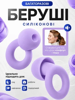 Беруші силіконові багаторазові зі змінними амбушурами від шуму для сну відпочинку та роботи , шумоізоляційні вкладиші у вуха з футляром Фіолетові