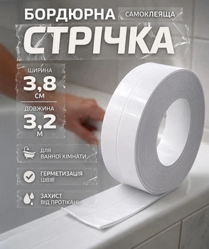 Бордюрна стрічка для ванної та кухні 3,2 м × 3,8 см, самоклеюча водонепроникна стрічка для раковини, біла
