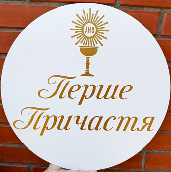 Мини Баннер Для Фотозоны Перше Причастя Чаша