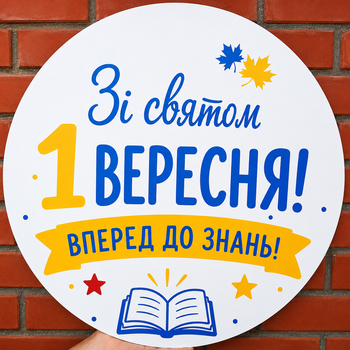 Мини Баннер Для Фотозоны Зі Святом 1 ВЕРЕСНЯ! ВПЕРЕД ДО ЗНАНЬ!