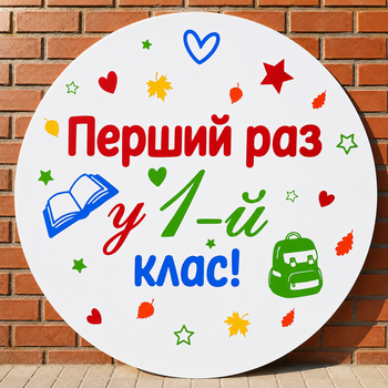 Мини Баннер Для Фотозоны Перший Раз у 1-й клас! Разноцветный Принт 1 Сентября