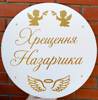 Мини-Баннер Для Фотозоны С Индивидуальной Надписью Хрещення Назарчика