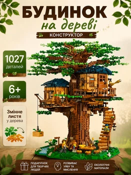 Конструктор Будиночок на дереві 1027 деталей — великий ігровий набір Tree House