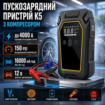 Пускозарядное устройство K5 4000 А джамп стартер с компрессором 150 PSI бустер автомобильный 16000 мАч пускатель 12 В стартер аккумуляторный 4в1 насос 32 л мин повербанк USB фонарь SOS для авто мотоцикла велосипеда