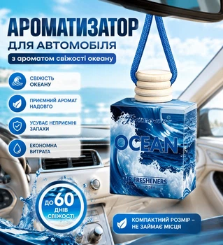 Ароматизатор автомобильный освежитель воздуха для авто, машины с ароматом свежести, моря и океана 8 мл