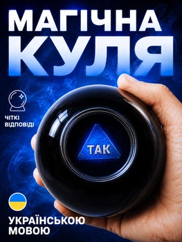 Шар-предсказатель украинский LOW Magic Ball 8 UA 10 см магический шар, 20 ответов Black