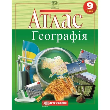 Атлас. Географія 9 клас. Україна і світове господарство НУШ (Картографія)