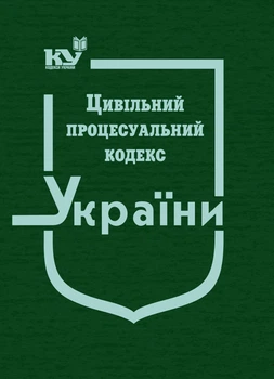 Цивільний процесуальний кодекс України (тверда обкладинка)