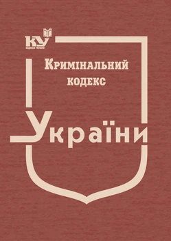 Кримінальний кодекс України (тверда обкладинка)