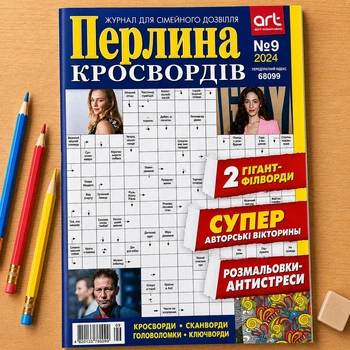Кросворди Перлина Кросвордів рос. мовою №9/2024
