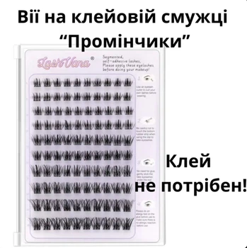 Сегментированные самоклеящиеся ресницы LashVana Лучики на готовой клеевой основе 9-16 мм без использования клея