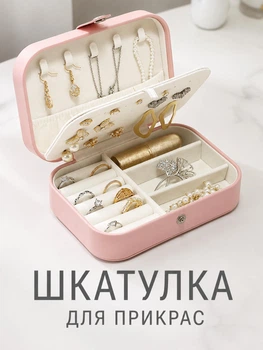 Шкатулка для украшений 16×11×5 см Ящик-органайзер с отделениями для колец, сережек, цепочек и браслетов, дорожный футляр, розовая