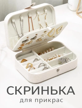 Шкатулка для украшений 16×11×5 см Ящик-органайзер с отделениями для колец, сережек, цепочек и браслетов, дорожный футляр, белая