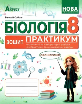 НУШ Біологія Зошит ПРАКТИКУМ Практичні та лабораторні роботи Інструктивні та оцінювальні картки 8 клас 9786175394113