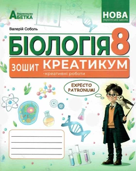 НУШ Біологія зошит Креатикум креативні роботи 8 клас 9786175394090