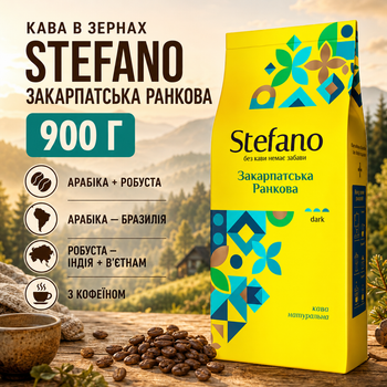 Кава в зернах Stefano Закарпатська Ранкова 900 г зернова натуральна арабіка Бразилія робуста Індія В'єтнам купаж з кофеїном середнього обсмаження пряна горіхова з вишнею какао лісовим горіхом гіркотою тривалим післясмаком