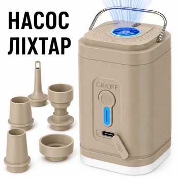 Насос аккумуляторный туристический 3-в-1 с фонариком и 5 насадками для надувания и вакуумирования портативный беспроводной фонарь миникомпрессор для надувных матрасов бассейнов лодок кемпинга и путешествий вакууматор USB Type-C бежевый